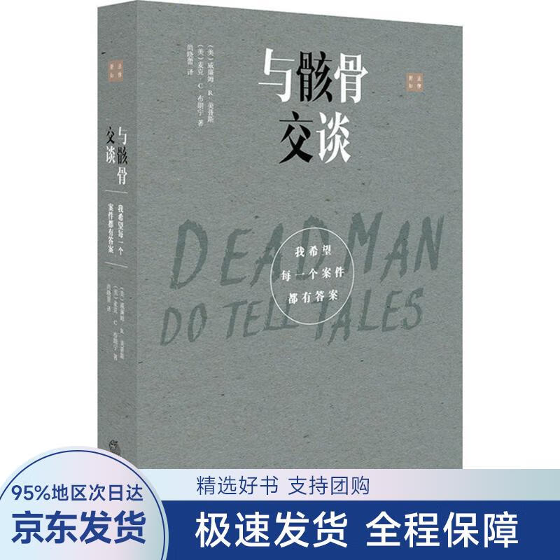 【正版全新】 与骸骨交谈:我希望每一个案件都有答案 威廉姆·R.美普斯,麦克·C.布朗宁 著,尚晓蕾