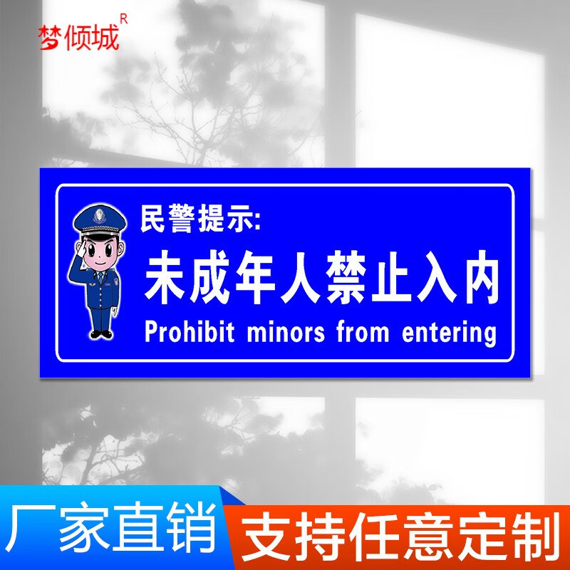 标志 警示牌贴纸 警示标志牌警示酒店 未成年人禁止入内(pvc) 30x15cm