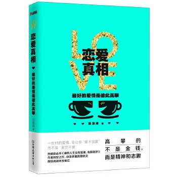 恋爱:好的爱情是彼此高攀