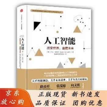 人工智能：改变世#界，重建未来[美]卢克·多梅尔 韦康博 9787514349399