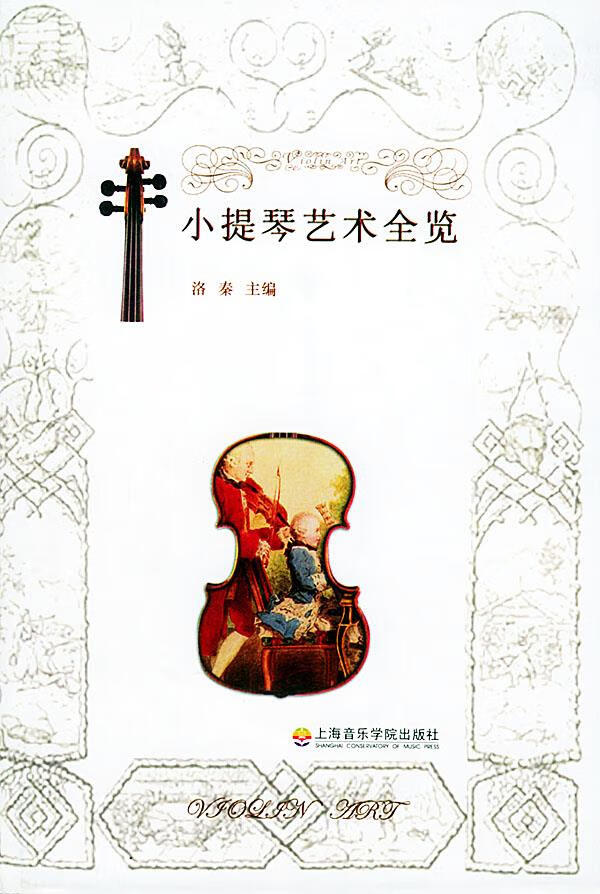 小提琴艺术全览【上新】