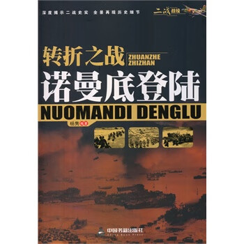转折之战-诺曼底登陆