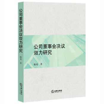 #公司董事会决议效力研究【正版书籍】