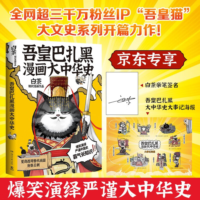 自营正版包邮 白茶亲签吾皇巴扎黑漫画大中华史（京东专享作者亲签+大事记海报）