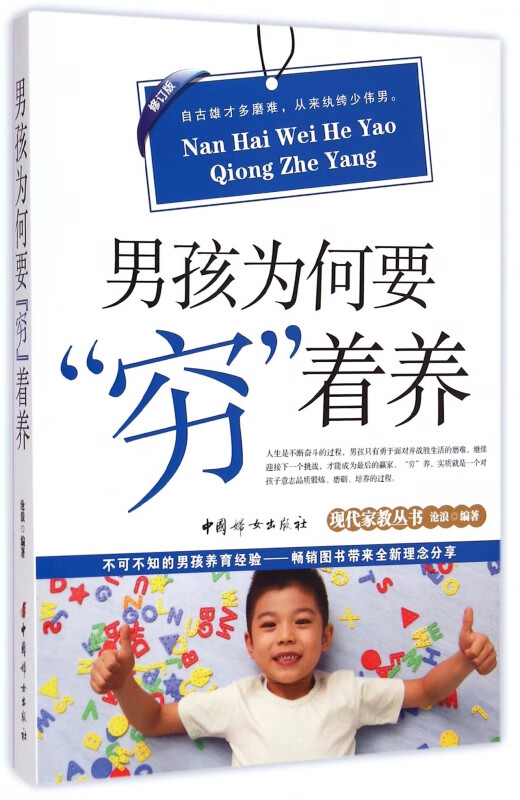 男孩为何要穷着养(修订版)/现代家教丛书