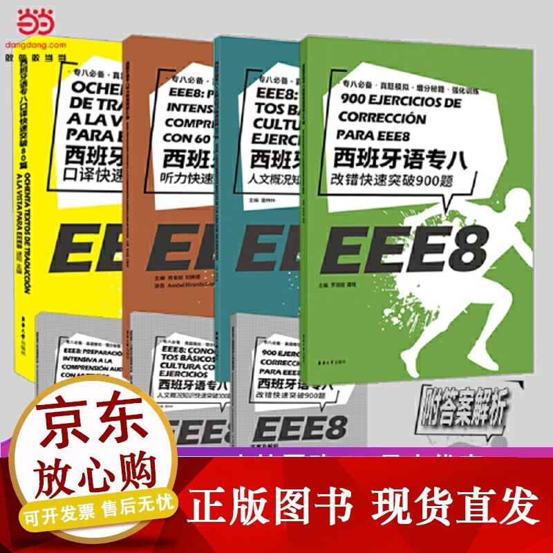西班牙语专八考级（人文+口译+听力+改错（4册）)正版