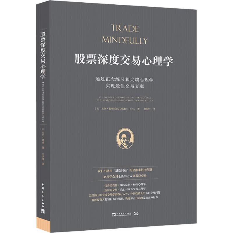 股票深度交易心理学 通过正念练习和尖端心理学实现最佳交易表现(美)盖瑞·戴顿
