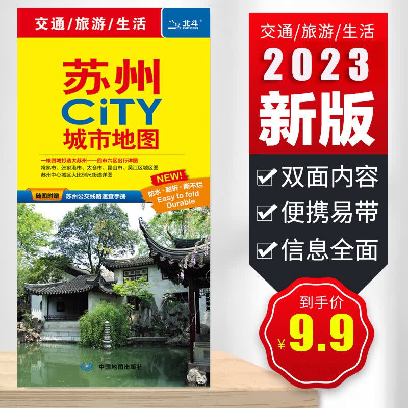 2023全新 苏州CITY城市地图 附赠苏州公交线路速查手册 苏州旅游地图