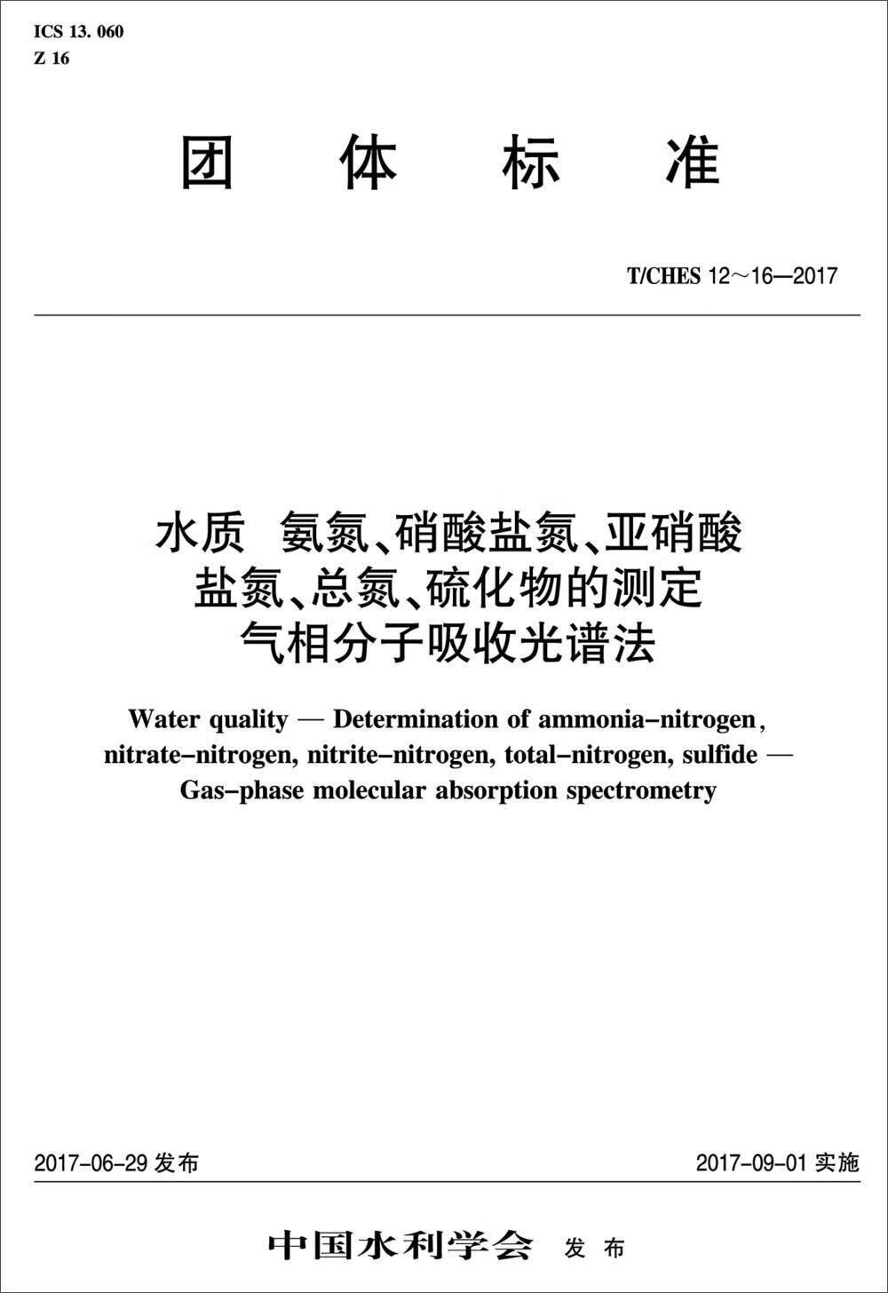 氨氮,硝酸盐氮,亚硝酸盐氮,总氮,硫化物的测定 气相分子吸收光谱法:t