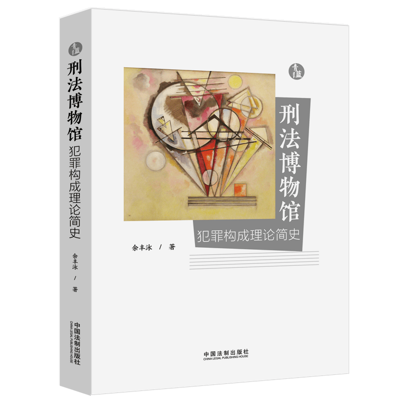 2022新书 刑法博物馆 犯罪构成理论简史 (青蓝人文) 余丰泳 著 中国法制出版社 9787521624144