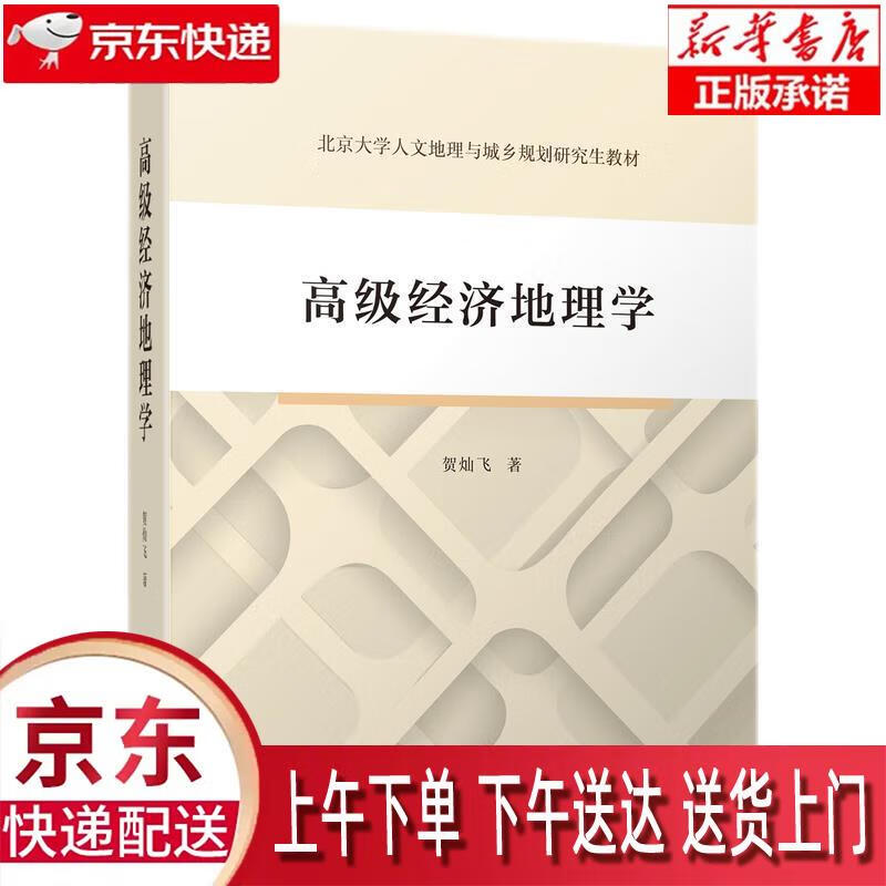 【包邮新华正版畅销图书】高级经济地理学 商务印书馆 贺灿飞