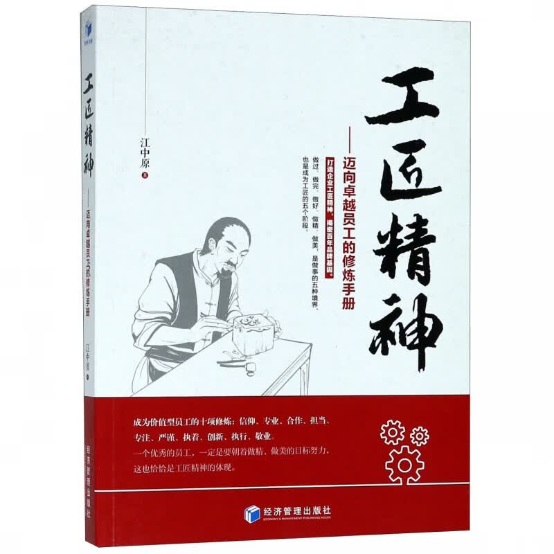 工匠精神--迈向 员工的修炼手册