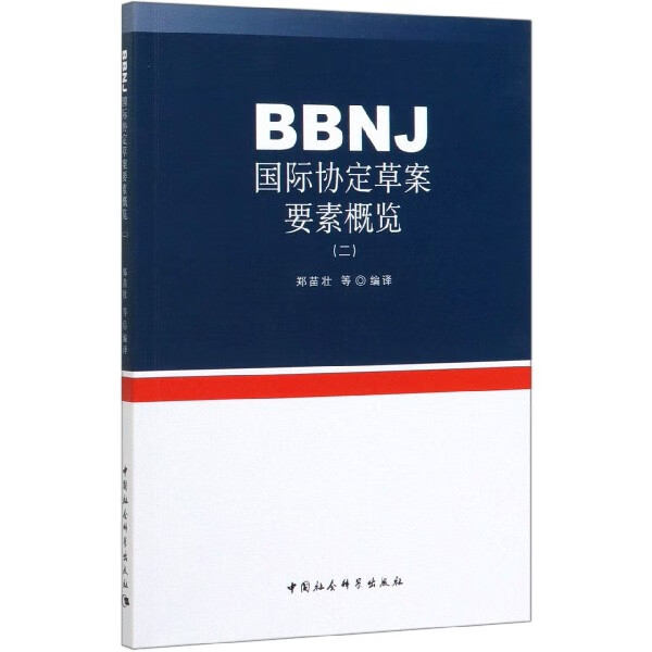 BBNJ国际协定草案要素概览(2)