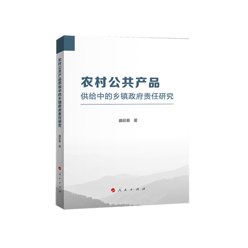 农村公共产品供给中的乡镇政府责任研究