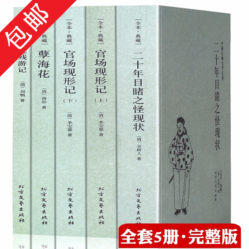 晚清四大谴责小说全套4册5本/官场现形记上下册二十年目睹之怪现状老残游记孽海花古典文学