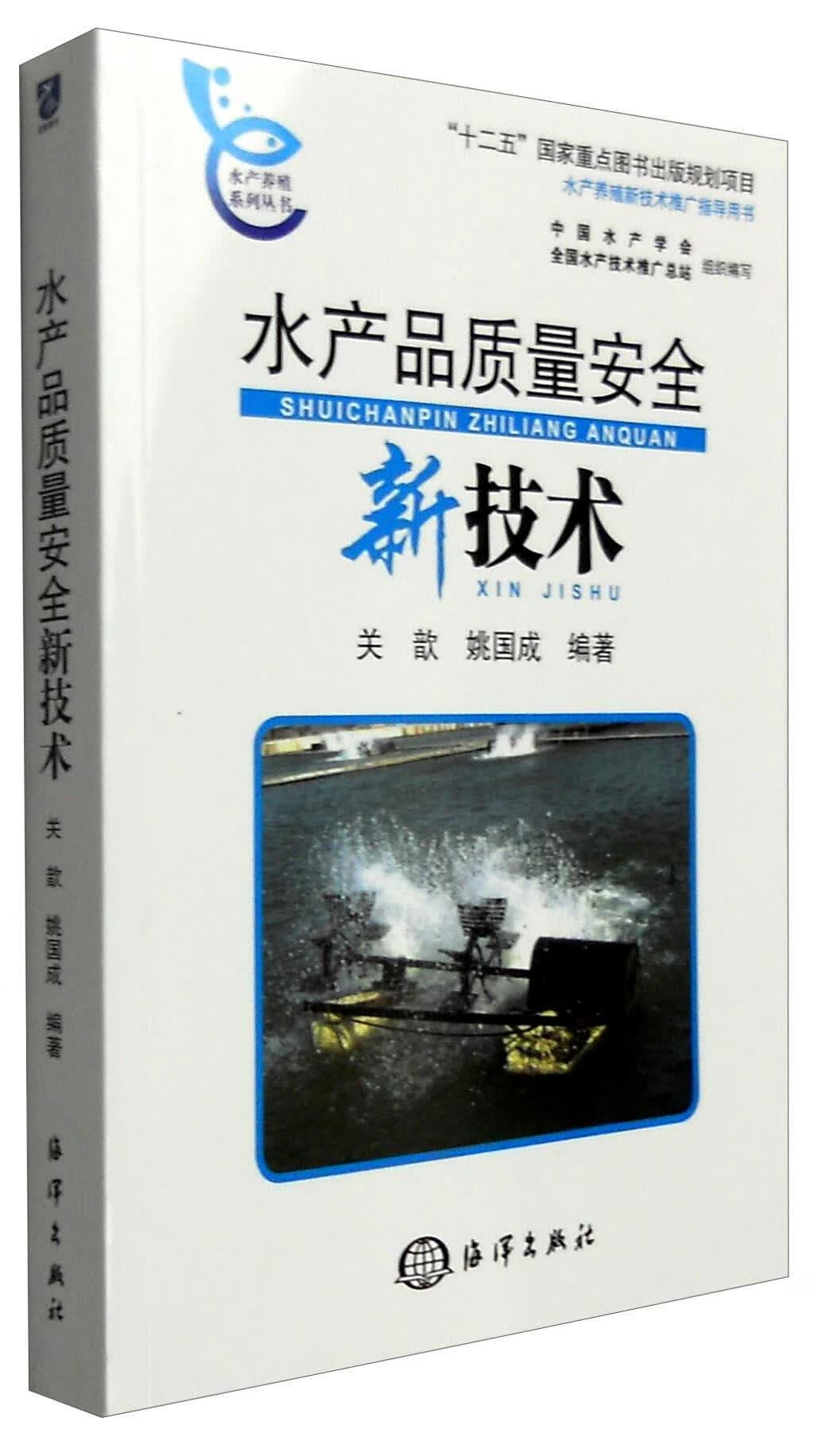 水产品质量新技术 关歆 农业/林业 9787502792152