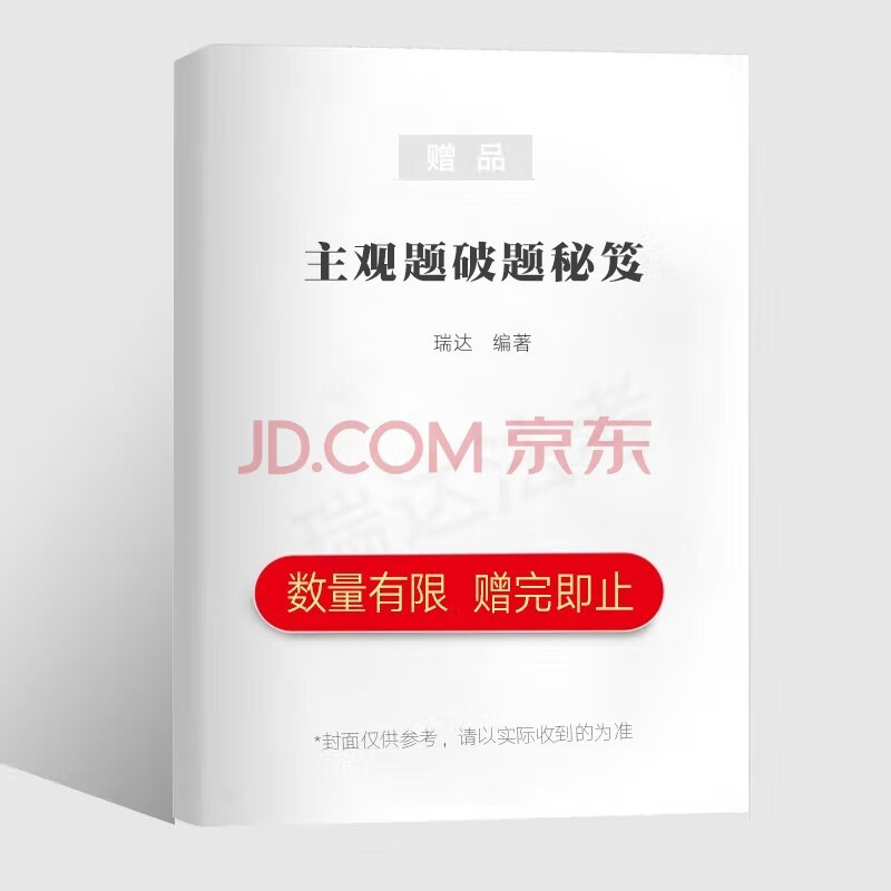 瑞达法考 2023国家法律职业资格考试主观题破题秘笈 律师资格证考试用书主观题冲刺背诵版民法刑法行政法刑诉法等