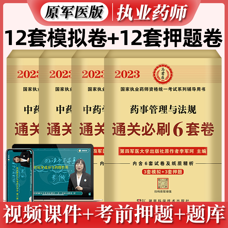 2023执业药师资格考试 通关必刷6套卷 执业药师模拟试卷 药师考前冲刺试卷职业药师押试卷 原第四军医大学出版社 2022执业药师考前冲刺模拟试卷 执业药师考试押题试卷 中药学全4科