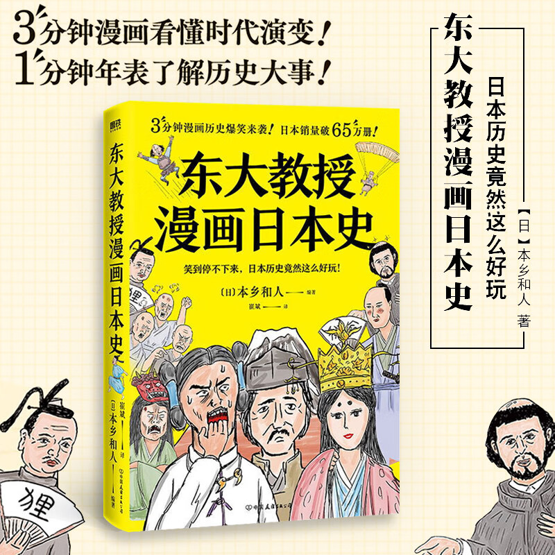 东京大学历史教授本乡和人编撰 无厘头爆笑搞笑漫画 快速入门日本战国