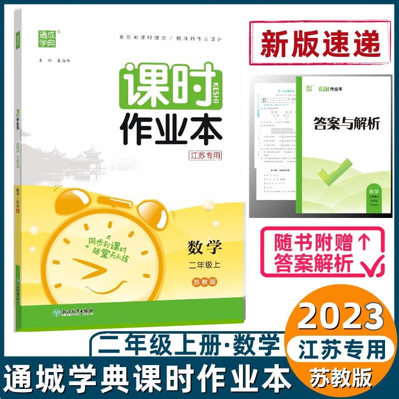 2023秋课时作业本二年级上册数学苏教版江苏专用通城学典2年级上册小学教辅同步教材基础训练天天练单元