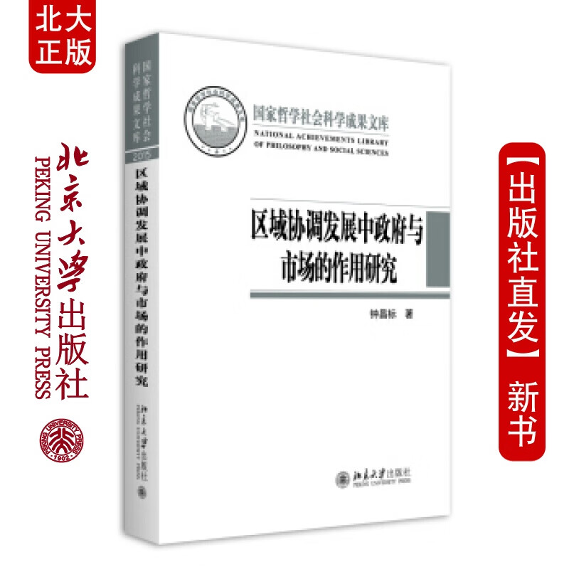 北大正版 协调发展中与市场的作用研究北京大学出版社