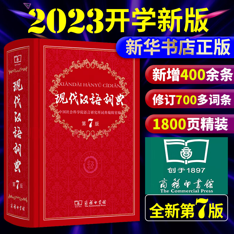 正版现代汉语词典第7版 初中生高中学生辞典字典第七版商务印书馆 商务出版社 小学生新版