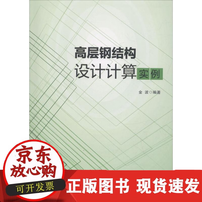 速发 速发高层钢结构设计计算实例金波编著