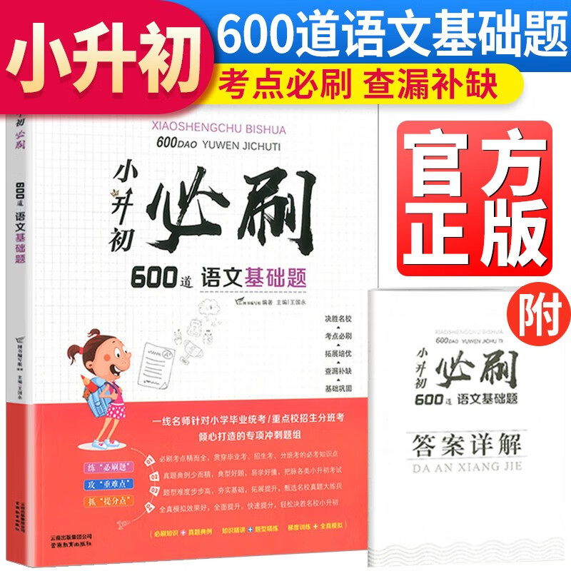 2023新版 小升初必刷600道语文基础题 小学六年级小升初毕业总复习 小学升初中语文基础必刷题总复习升学阅读训练辅导资料书怎么样,好用不?