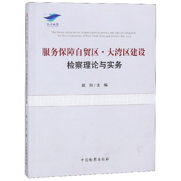 服务保障自贸区大湾区建设检察理论与实务