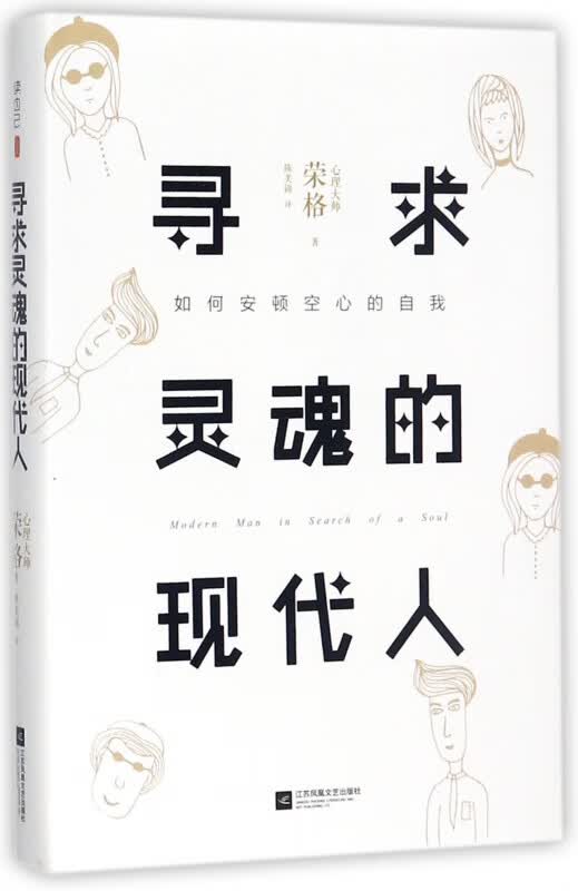 寻求灵魂的现代人(精)