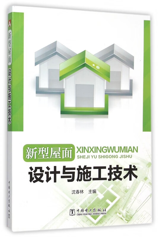 新型屋面设计与施工技术