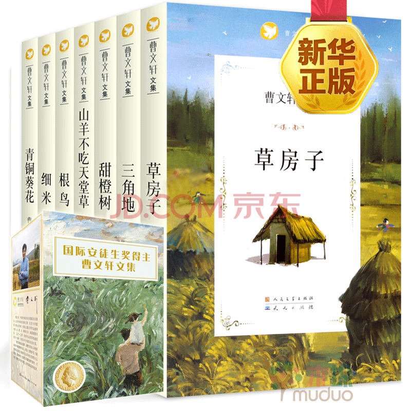 曹文轩文集全集7册 儿童文学系列精品集全套 草房子青铜葵花根鸟小学生课外阅读书籍课外书必读经典书目