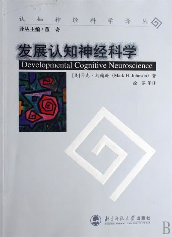 发展认知神经科学【正版图书，放心购买】