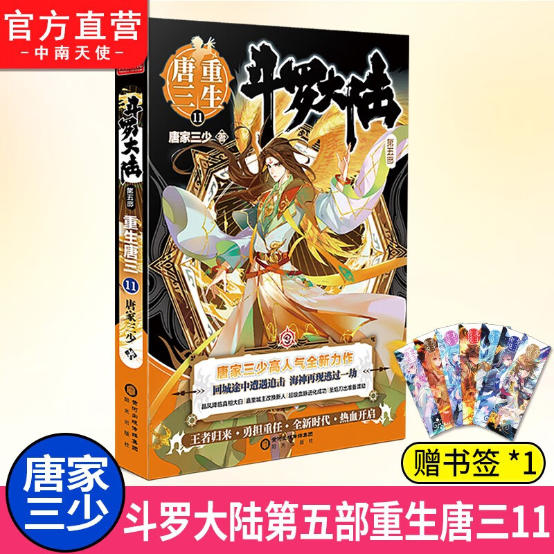 【单本自选】 正版现货 斗罗大陆5重生唐三1-20册单本可选 唐家三少青春文学玄幻武侠小说 斗罗大陆第五部 重生唐三11
