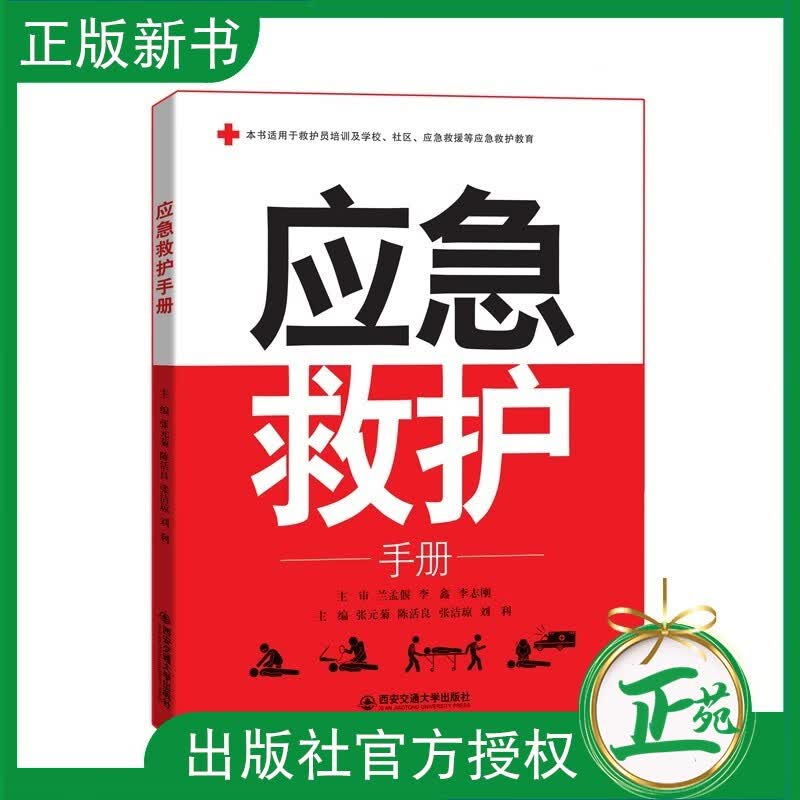 【2023新书】应急救护手册 张元菊 救护员培训 学校社区日常生活突发情况应急救援教育指导书 西安交通大学出版社 9787569328141