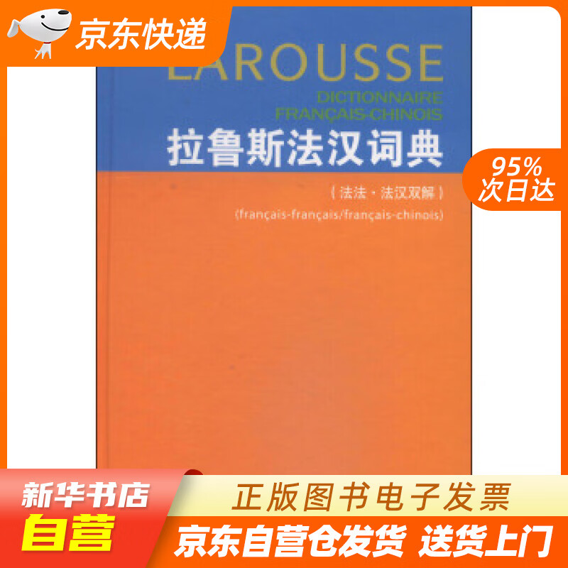 【新华书店正版】拉鲁斯法汉词典（法法·法汉双解） [法]杜布瓦（DuboisJ.）,梁音等 正版图书籍