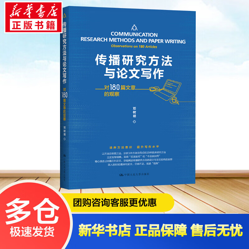 传播研究方法与论文写作——对180篇文章的观察 邓树明 书籍