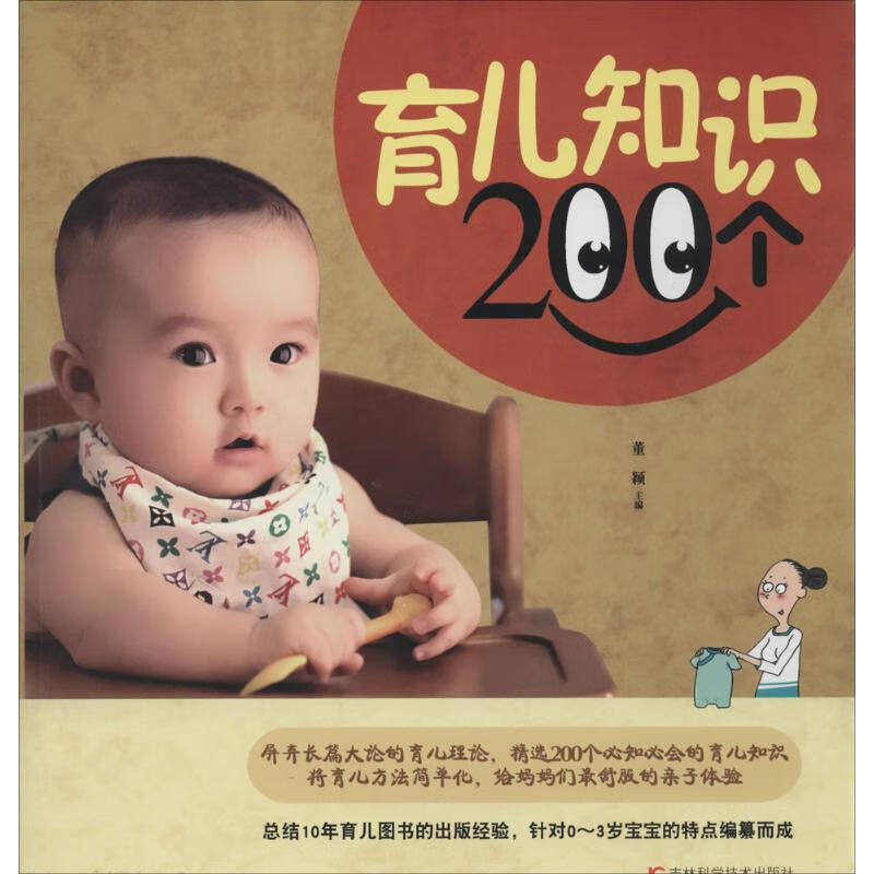 育儿知识200个