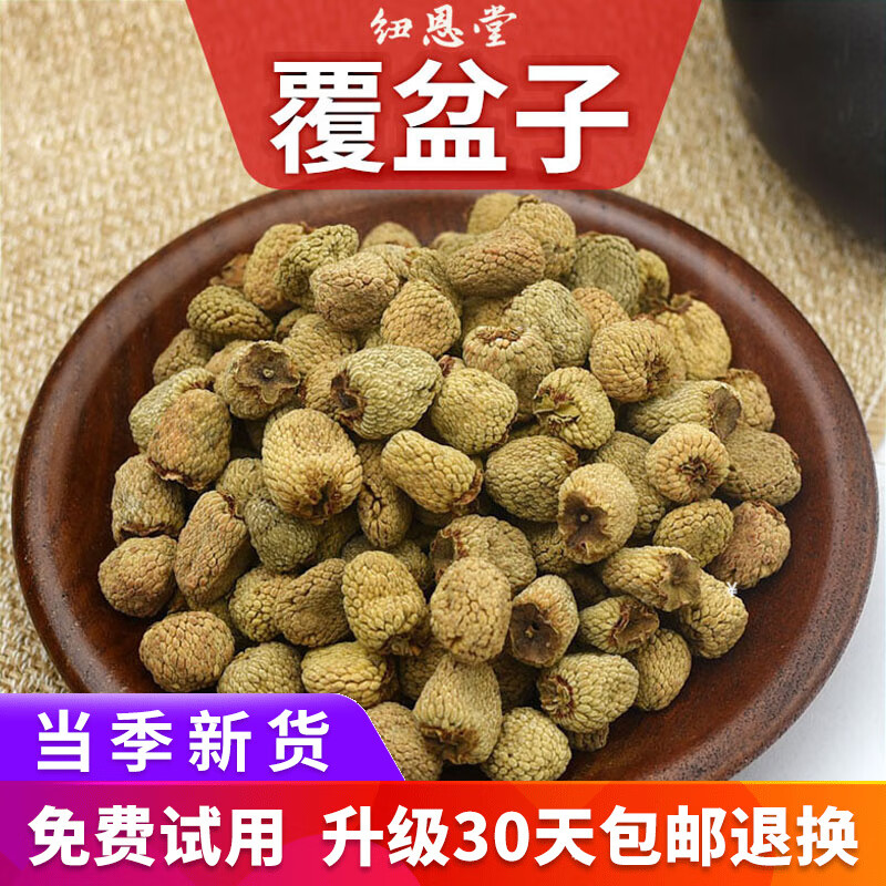 纽恩堂覆盆子  中药材 复盆子 悬钩子 干货干果覆盆刺毛树梅复盆子中