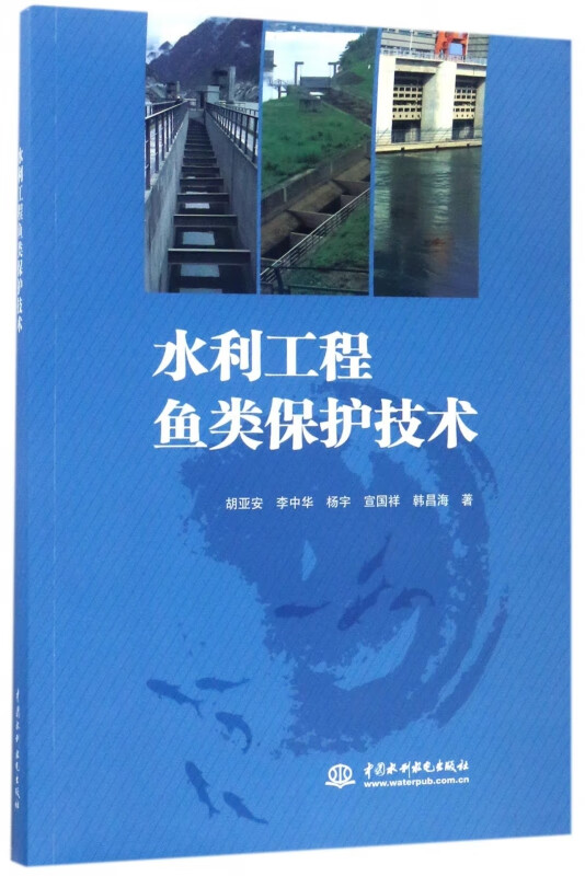 水利工程鱼类保护技术