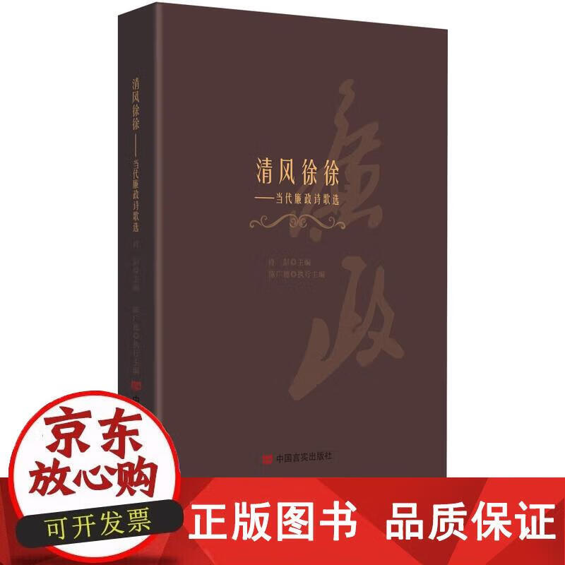 清风徐徐：当代廉政诗歌选 肖彭,陈广德 9787517117216
