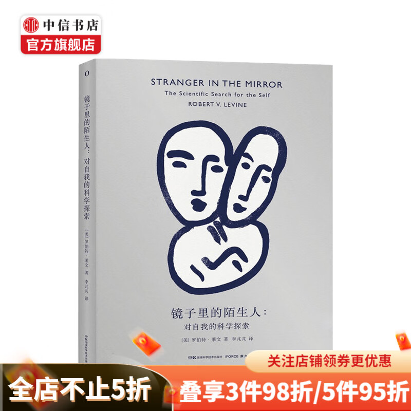 镜子里的陌生人 对自我的科学探索 罗伯特·V.莱文 著