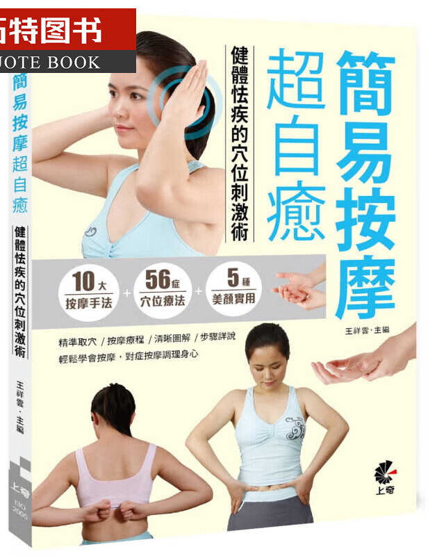 QH预售 原版进口书 王祥云简易按摩*自愈：健体怯疾的位刺激术上奇信息