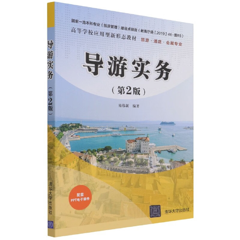 导游实务(旅游酒店会展专业第2版高等学校应用型新形
