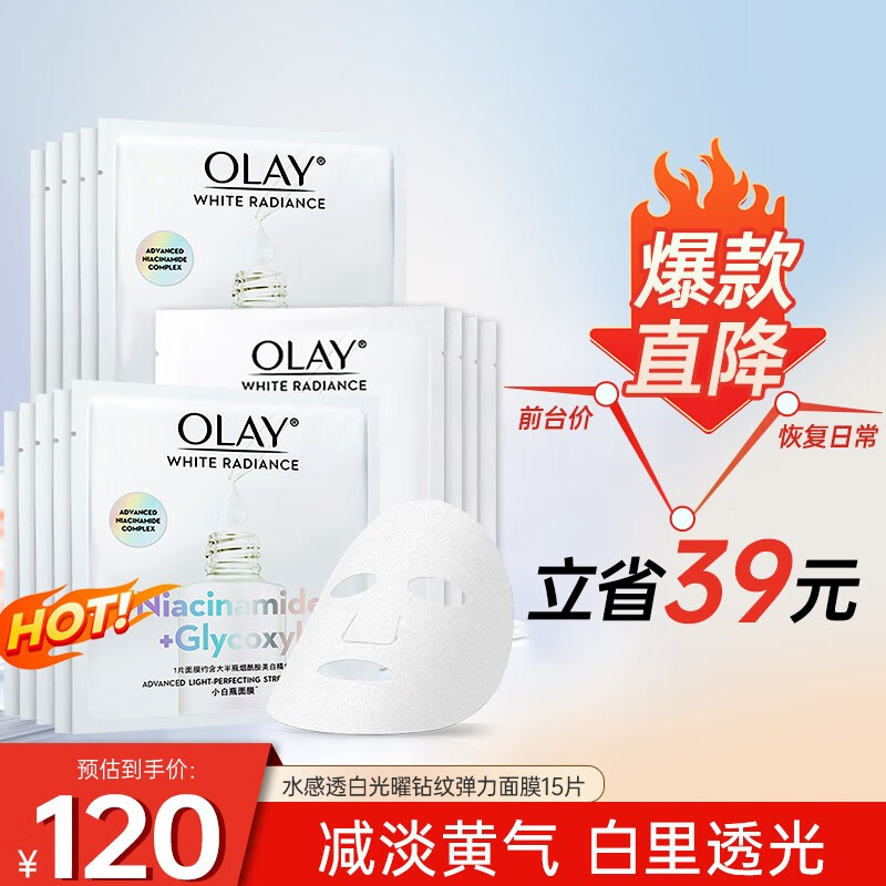 玉兰油（OLAY） 面膜女抗糖小白瓶精华面膜烟酰胺美白补水提亮肤色减黄熬夜礼物 【新款】小白瓶美白面膜15片
