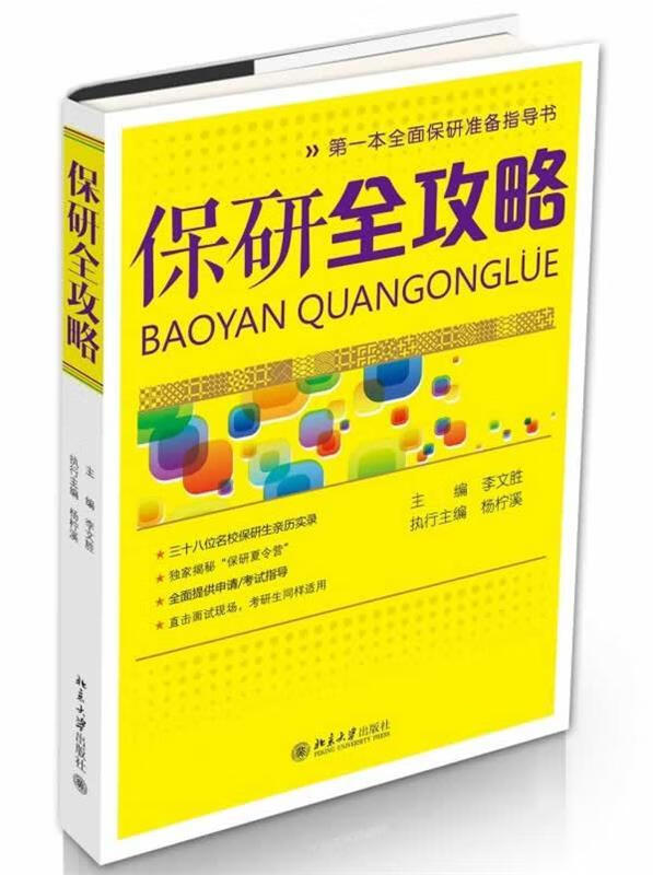 保研全攻略 李文胜主编 北京大学出版社