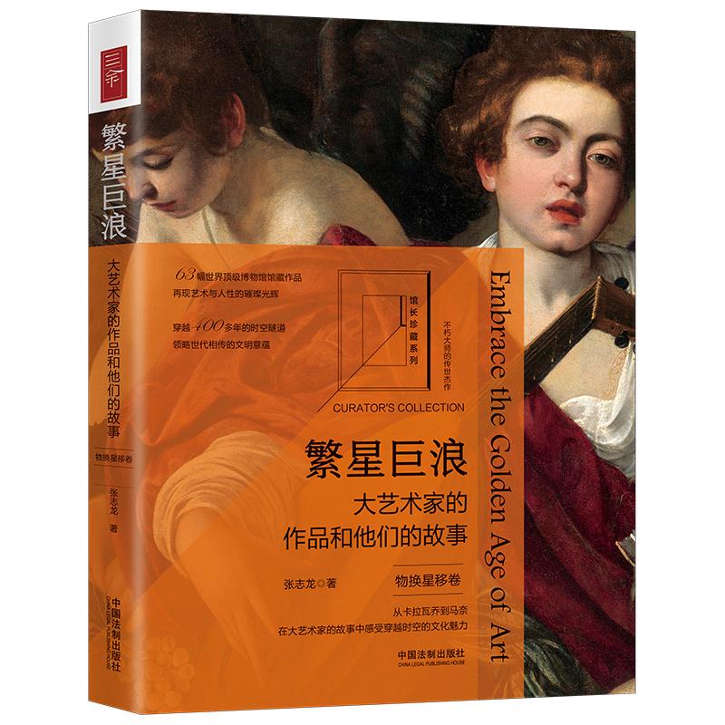 繁星巨浪:大艺术家的作品和他们的故事(物换星移卷)