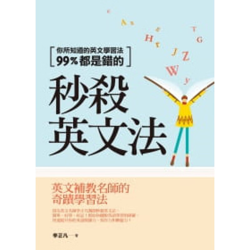 预售 李正凡秒杀英文法你所知道的英文学习法99%都是错的平安文化