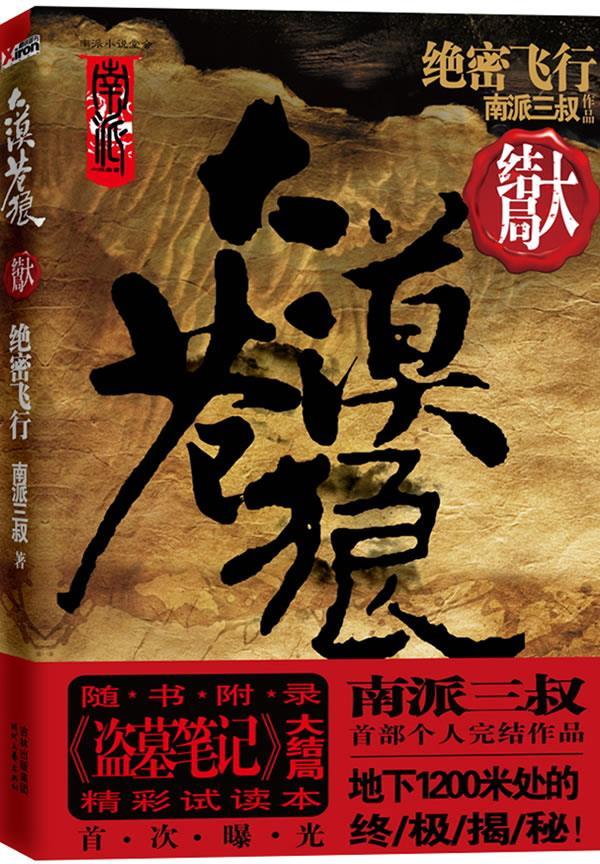 大漠苍狼:绝密飞行 南派三叔【正版】