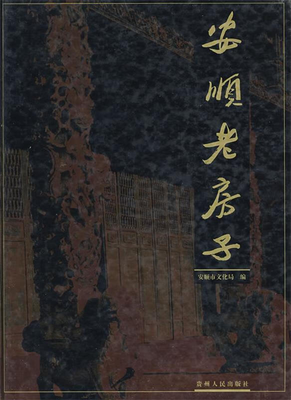 安顺老房子 安顺文化局编 9787221056467